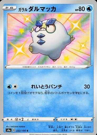 ガラルダルマッカ