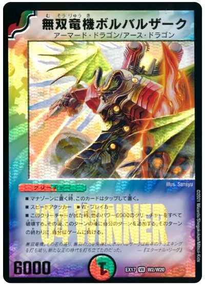 デュエルマスターズ☆無双竜機ボルバルザーク(9/110