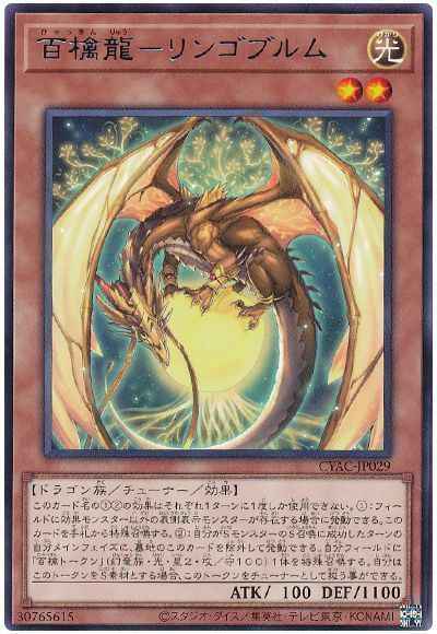 百檎龍－リンゴブルム