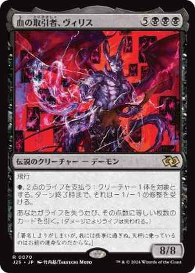 血の取引者、ヴィリス