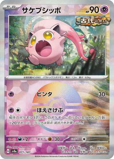 サケブシッポ(モンスターボールミ...
