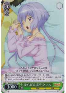 安らげる場所 クリス
