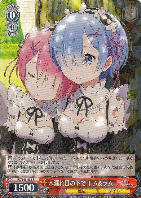 木漏れ日の下で レム＆ラム