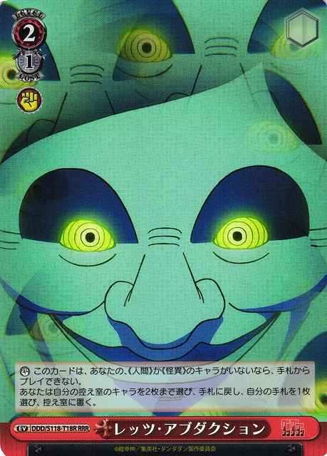 レッツ・アブダクション