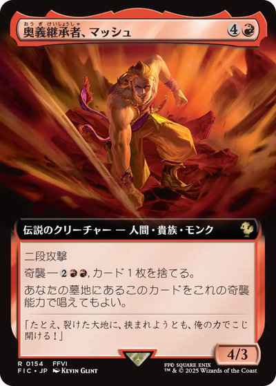 奥義継承者、マッシュ(拡張)