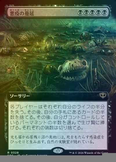 悪疫の蔓延(拡張)