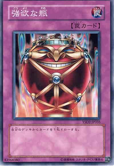 強欲な瓶