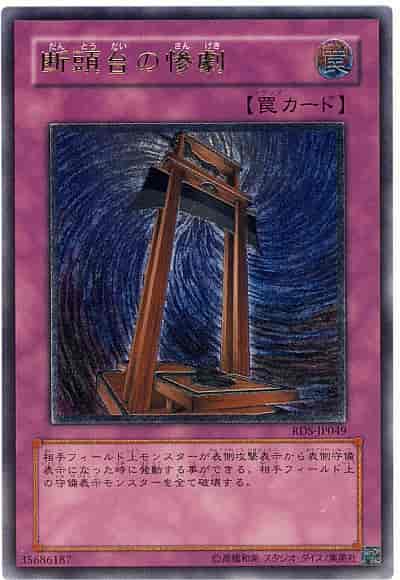遊戯王】 断頭台の惨劇 アルティメット | トレカの激安通販