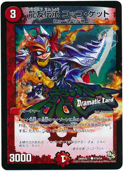 龍素知新(Dramatic Card)