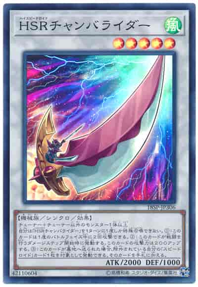 ＨＳＲチャンバライダー