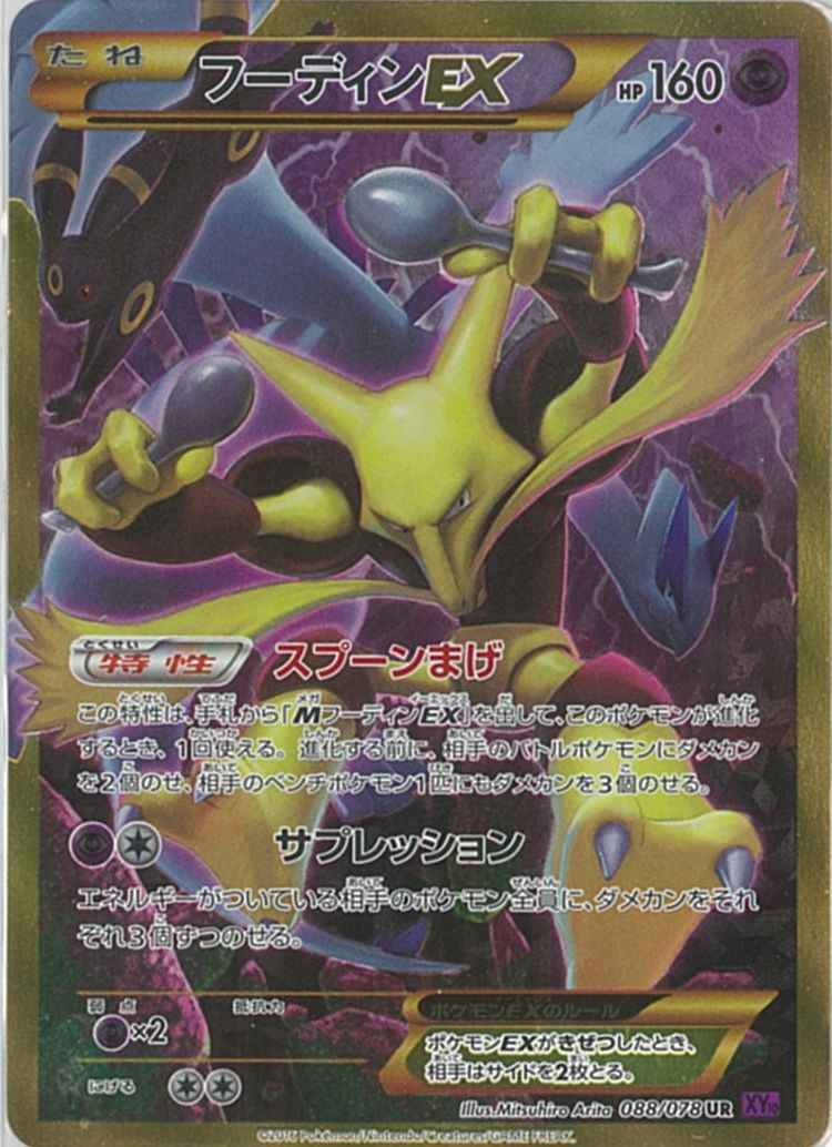 ポケモンカード フーディンex Ur トレカの激安通販トレトク 公式