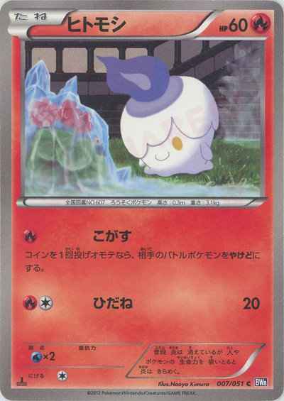 ヒトモシ