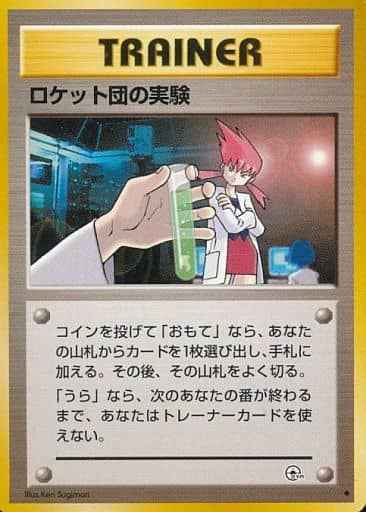 ロケット団の実験