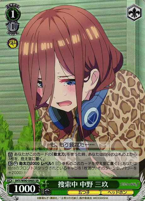 ヴァイスシュヴァルツ】 捜索中 中野 三玖 SR | トレカの激安通販