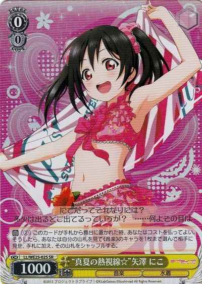 “真夏の熱視線☆”矢澤 にこ
