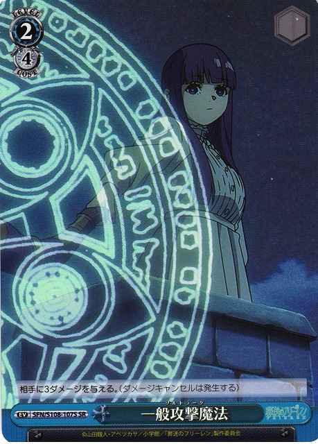 一般攻撃魔法