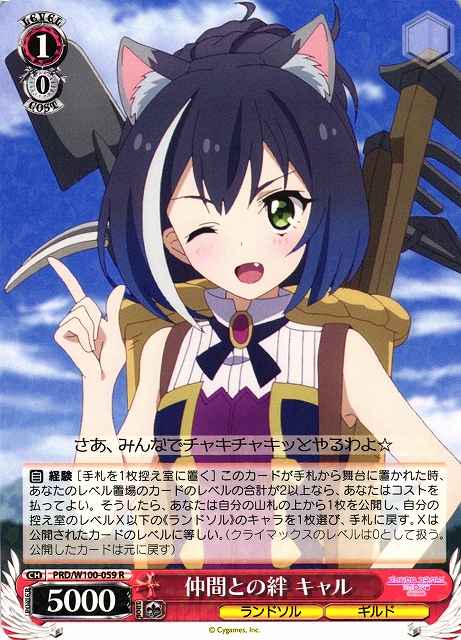 仲間との絆 キャル