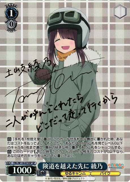 険道を越えた先に 綾乃 (サイン)