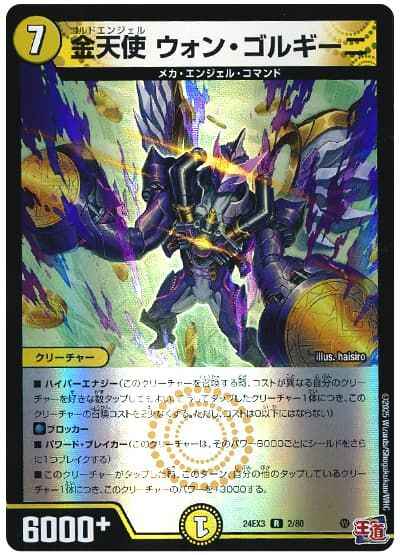 金天使 ウォン・ゴルギーニ