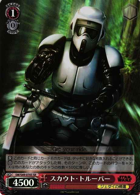 スカウト・トルーパー