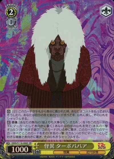 怪異 ターボババア