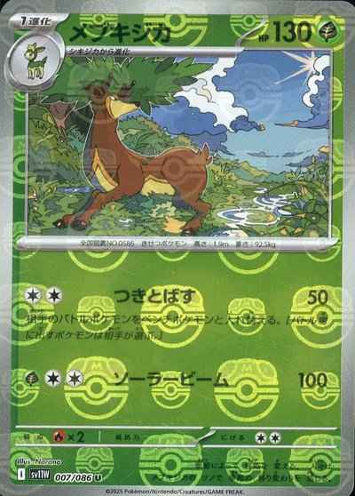 メブキジカ(マスターボールミラー)