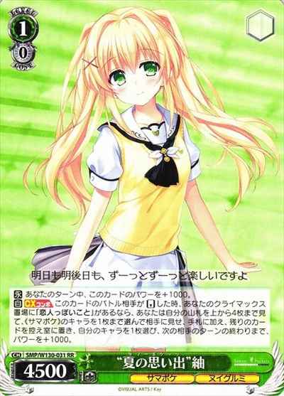 “夏の思い出”紬