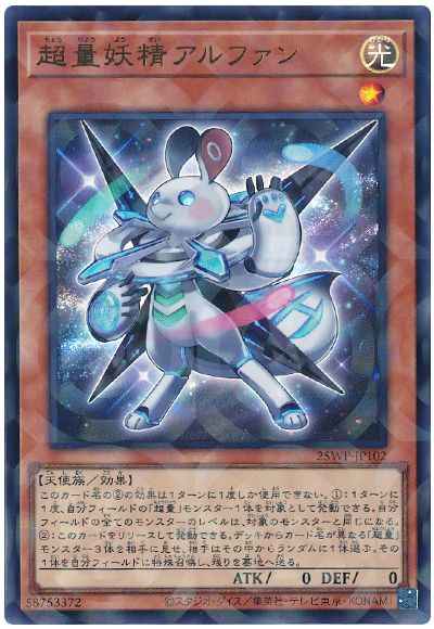 超量妖精アルファン