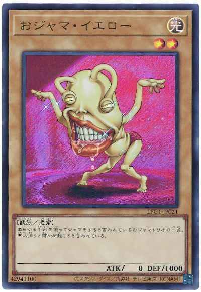 おジャマ・イエロー