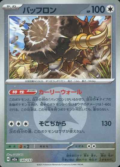 バッフロン（エネルギーミラー）