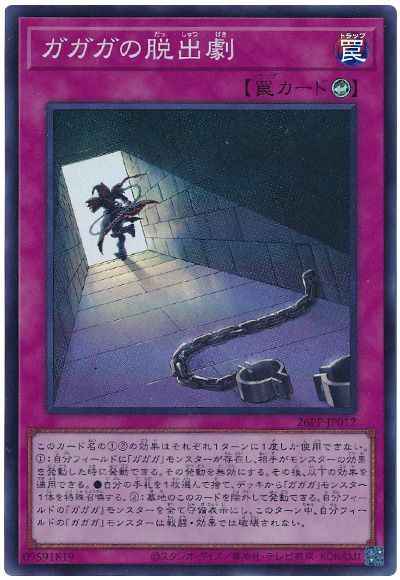 ガガガの脱出劇