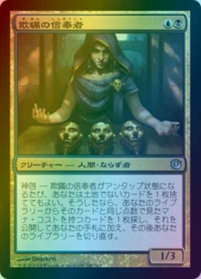 欺瞞の信奉者