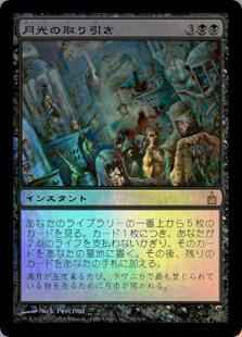 月光の取り引き