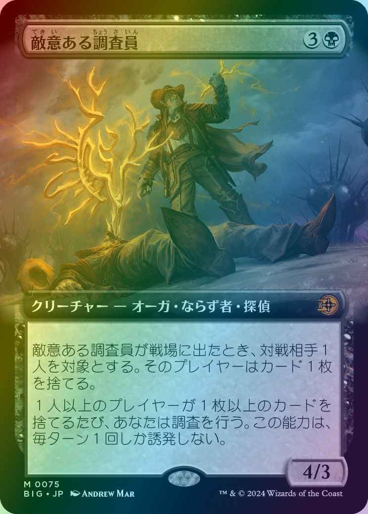 敵意ある調査員(拡張)