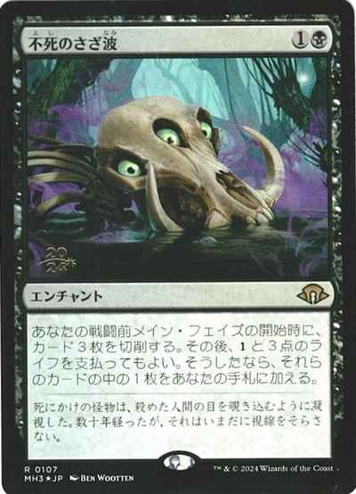 不死のさざ波