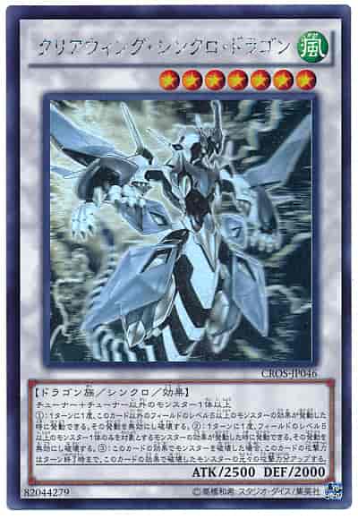 クリアウィング・シンクロ・ドラゴン