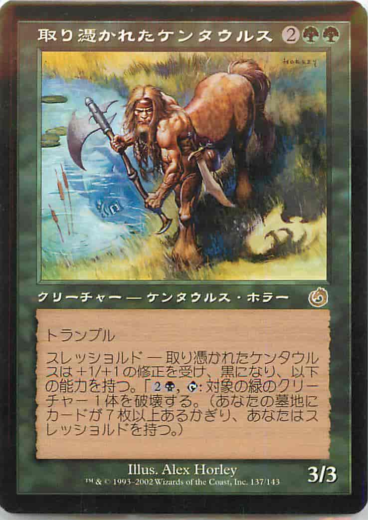取り憑かれたケンタウルス