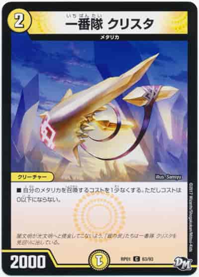 一番隊クリスタ