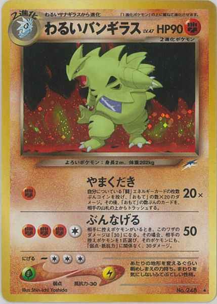 ポケモンカード わるいバンギラス Lv 47 R トレカの激安通販トレトク 公式