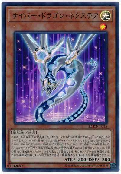 サイバー・ドラゴン・ネクステア