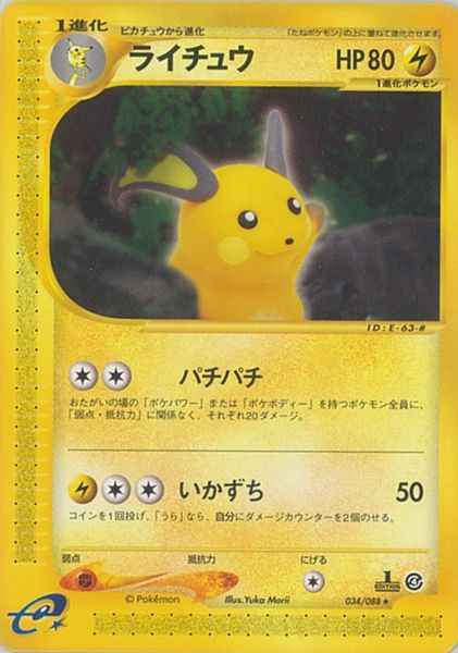 ライチュウ