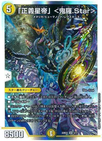 「正義星帝」 ＜鬼羅.Star＞