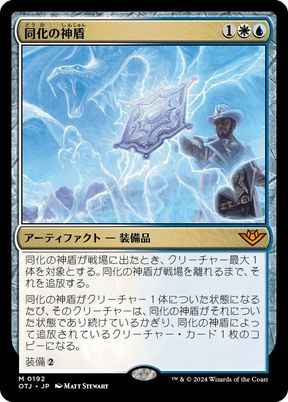 同化の神盾