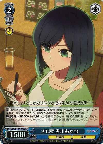 メモ魔 黒川あかね