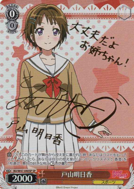 戸山明日香 (サイン)