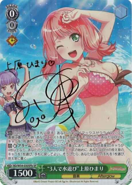 “3人で水遊び”上原ひまり (サイン)
