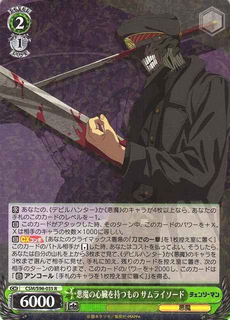 悪魔の心臓を持つもの サムライソード 悪魔の心臓を持つもの サムライソード(SP)(CSM/S96-035SP) | 福