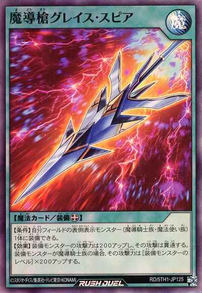 魔導槍グレイス・スピア
