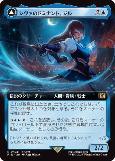 シヴァのドミナント、ジル(拡張)