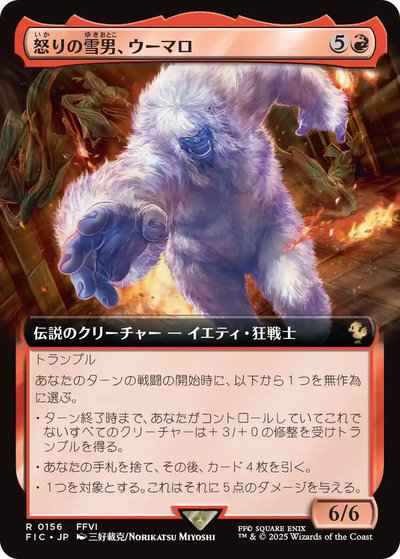 怒りの雪男、ウーマロ(拡張)